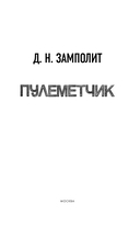 Пулеметчик — фото, картинка — 3