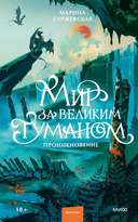 Мир за Великим Туманом. Проникновение — фото, картинка — 1