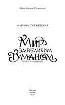 Мир за Великим Туманом. Проникновение — фото, картинка — 3