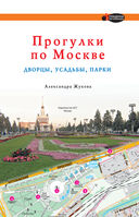 Прогулки по Москве. Дворцы, усадьбы, парки — фото, картинка — 1