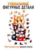 Деревянный пазл 