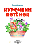 Курочкин котёнок — фото, картинка — 3