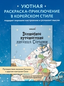 Волшебное путешествие лисенка Согыми. Раскраска от популярной корейской художницы — фото, картинка — 1