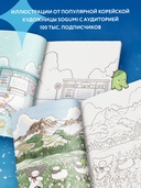 Волшебное путешествие лисенка Согыми. Раскраска от популярной корейской художницы — фото, картинка — 3