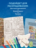 Волшебное путешествие лисенка Согыми. Раскраска от популярной корейской художницы — фото, картинка — 4