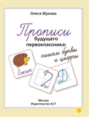 Прописи будущего первоклассника. Пишем буквы и цифры — фото, картинка — 1