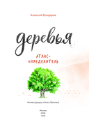 Деревья. Атлас-определитель — фото, картинка — 1