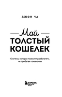 Мой толстый кошелек. Система, которая позволит разбогатеть, не прибегая к экономии — фото, картинка — 3