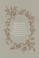 Бабушкина история. Дневник воспоминаний и размышлений для моей семьи — фото, картинка — 3