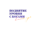 Поднятие уровня с богами. Том 1 — фото, картинка — 1