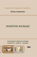 Золотое кольцо. Очарование древних городов. Маршруты, советы, локации — фото, картинка — 3
