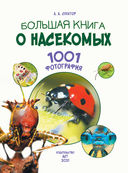 Большая книга о насекомых. 1001 фотография — фото, картинка — 1