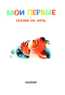 Мои первые сказки на ночь — фото, картинка — 3