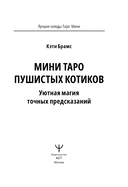 Мини Таро пушистых котиков. Уютная магия точных предсказаний — фото, картинка — 1