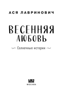 Весенняя любовь. Подарочное издание солнечных историй от Аси Лавринович — фото, картинка — 2