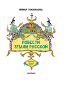 Повести земли русской — фото, картинка — 8