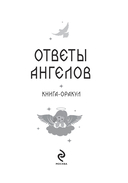 Книга-оракул Ответы Ангелов — фото, картинка — 1