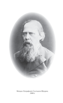 Салтыков-Щедрин — фото, картинка — 2