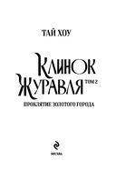 Клинок Журавля. Проклятие Золотого города — фото, картинка — 2