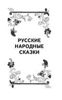 Русские народные сказки и былины — фото, картинка — 4