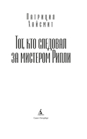 Тот, кто следовал за мистером Рипли — фото, картинка — 2