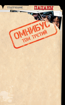 The Boys. Пацаны. Омнибус. Том 3 — фото, картинка — 3