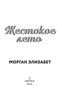 Жестокое лето — фото, картинка — 1