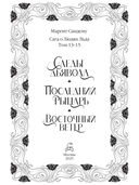 Следы Дьявола. Последний рыцарь. Восточный ветер. Том 13-15 — фото, картинка — 2