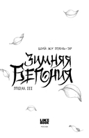 Зимняя бегония. Том 3 — фото, картинка — 2