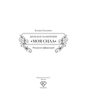 Женское намерение. Моя сила — фото, картинка — 3