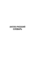 Англо-русский русско-английский словарь с произношением — фото, картинка — 3