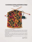 Японские узоры Кейко Окамото. 150 избранных дизайнов для вязания на спицах — фото, картинка — 2