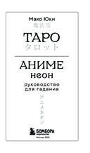 Таро Аниме Неон (80 карт и руководство в коробке) — фото, картинка — 2