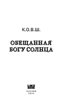 Обещанная богу солнца — фото, картинка — 2