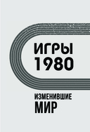 Игры 1980. Изменившие мир — фото, картинка — 2