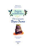 Записки из Зелёного Бора. По следам Духа Зимы — фото, картинка — 1