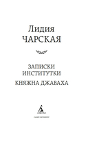 Записки институтки. Княжна Джаваха — фото, картинка — 1