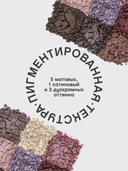 Палетка теней для век 