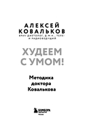 Худеем с умом! Методика доктора Ковалькова — фото, картинка — 1
