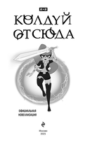 Колдуй отсюда. Официальная новеллизация — фото, картинка — 1