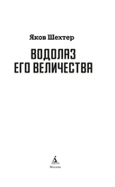 Водолаз Его Величества — фото, картинка — 3