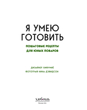 Я умею готовить. Пошаговые рецепты для юных поваров — фото, картинка — 2