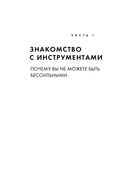Право на полный доступ. Как раскрыть свой потенциал с помощью подсознания — фото, картинка — 12