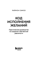 Код исполнения желаний. Практическое руководство по созданию собственной реальности — фото, картинка — 2