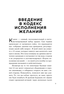 Код исполнения желаний. Практическое руководство по созданию собственной реальности — фото, картинка — 7