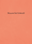 Мадам Баттерфляй — фото, картинка — 6