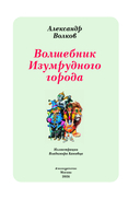 Волшебник Изумрудного города — фото, картинка — 1