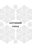 Трилогия Дэвабада. Комплект из 3 книг — фото, картинка — 1