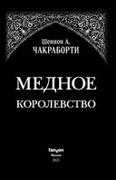 Трилогия Дэвабада. Комплект из 3 книг — фото, картинка — 17