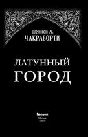 Трилогия Дэвабада. Комплект из 3 книг — фото, картинка — 3